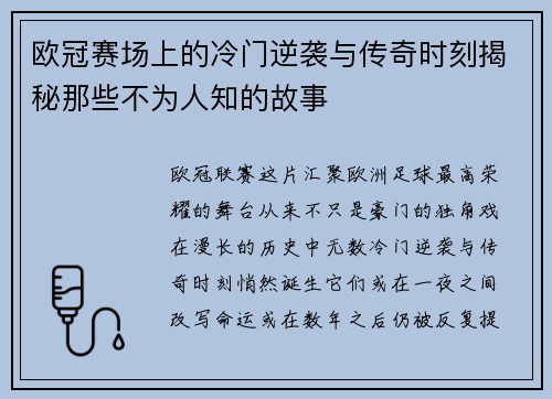 欧冠赛场上的冷门逆袭与传奇时刻揭秘那些不为人知的故事 欧冠赛场上的冷门逆袭与传奇时刻揭秘那些不为人知的故事