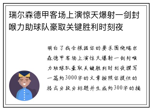 瑞尔森德甲客场上演惊天爆射一剑封喉力助球队豪取关键胜利时刻夜 瑞尔森德甲客场上演惊天爆射一剑封喉力助球队豪取关键胜利时刻夜