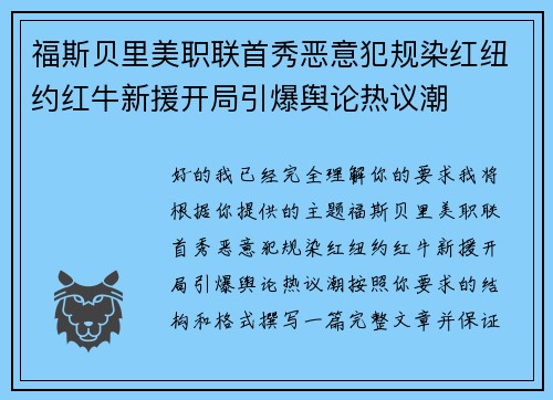 福斯贝里美职联首秀恶意犯规染红纽约红牛新援开局引爆舆论热议潮 福斯贝里美职联首秀恶意犯规染红纽约红牛新援开局引爆舆论热议潮