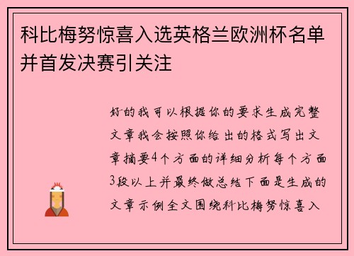 科比梅努惊喜入选英格兰欧洲杯名单并首发决赛引关注 科比梅努惊喜入选英格兰欧洲杯名单并首发决赛引关注