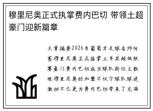 穆里尼奥正式执掌费内巴切 带领土超豪门迎新篇章 穆里尼奥正式执掌费内巴切 带领土超豪门迎新篇章