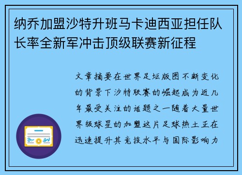 纳乔加盟沙特升班马卡迪西亚担任队长率全新军冲击顶级联赛新征程 纳乔加盟沙特升班马卡迪西亚担任队长率全新军冲击顶级联赛新征程