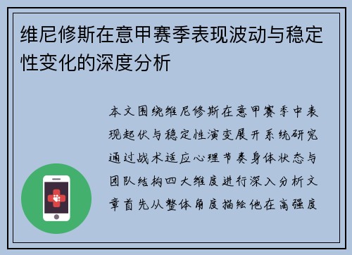 维尼修斯在意甲赛季表现波动与稳定性变化的深度分析 维尼修斯在意甲赛季表现波动与稳定性变化的深度分析