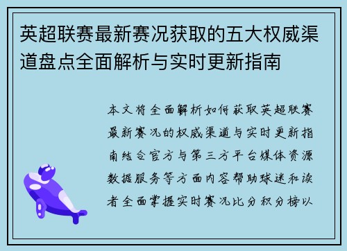 英超联赛最新赛况获取的五大权威渠道盘点全面解析与实时更新指南 英超联赛最新赛况获取的五大权威渠道盘点全面解析与实时更新指南