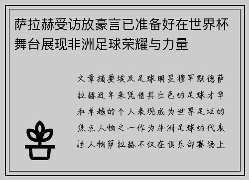 萨拉赫受访放豪言已准备好在世界杯舞台展现非洲足球荣耀与力量 萨拉赫受访放豪言已准备好在世界杯舞台展现非洲足球荣耀与力量