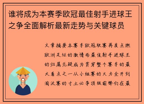 谁将成为本赛季欧冠最佳射手进球王之争全面解析最新走势与关键球员 谁将成为本赛季欧冠最佳射手进球王之争全面解析最新走势与关键球员