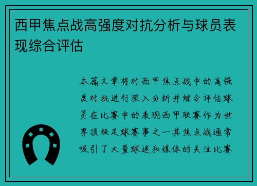 西甲焦点战高强度对抗分析与球员表现综合评估 西甲焦点战高强度对抗分析与球员表现综合评估