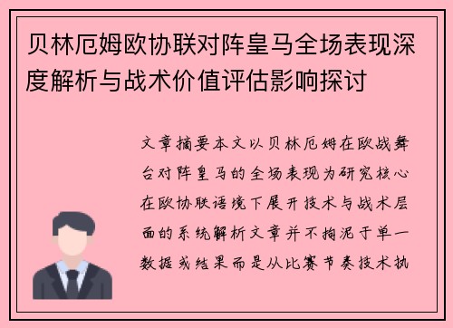 贝林厄姆欧协联对阵皇马全场表现深度解析与战术价值评估影响探讨 贝林厄姆欧协联对阵皇马全场表现深度解析与战术价值评估影响探讨