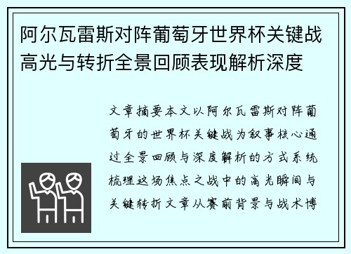 阿尔瓦雷斯对阵葡萄牙世界杯关键战高光与转折全景回顾表现解析深度