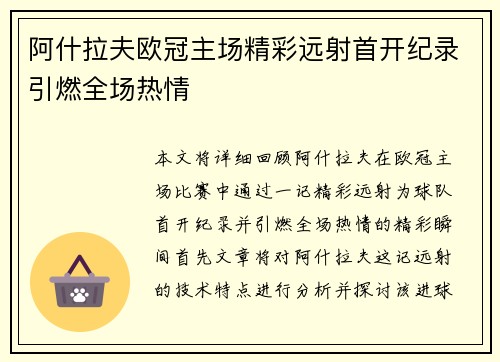 阿什拉夫欧冠主场精彩远射首开纪录引燃全场热情