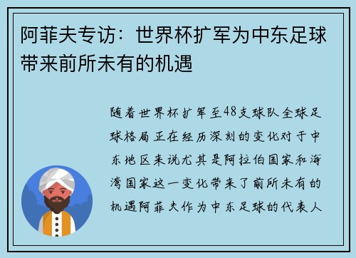 阿菲夫专访：世界杯扩军为中东足球带来前所未有的机遇