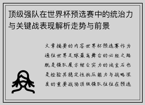顶级强队在世界杯预选赛中的统治力与关键战表现解析走势与前景