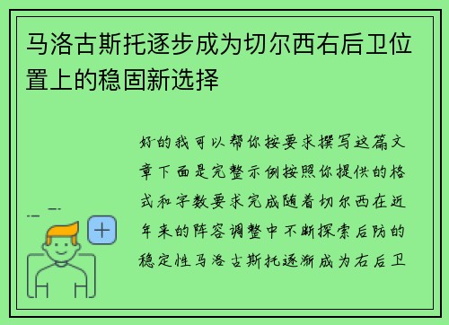 马洛古斯托逐步成为切尔西右后卫位置上的稳固新选择