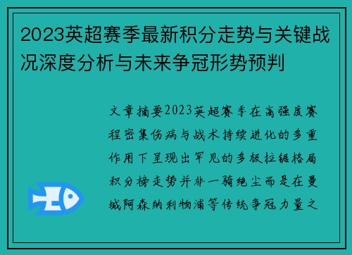 2023英超赛季最新积分走势与关键战况深度分析与未来争冠形势预判 2023英超赛季最新积分走势与关键战况深度分析与未来争冠形势预判