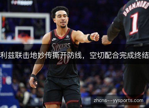 利兹联击地妙传撕开防线,空切配合完成终结 利兹联击地妙传撕开防线,空切配合完成终结