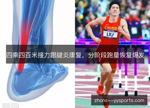 四乘四百米接力跟腱炎康复，分阶段跑量恢复爆发